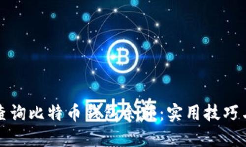 如何快速查询比特币钱包余额：实用技巧与工具推荐
