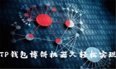 如何利用TP钱包博饼机器人