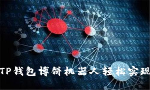 如何利用TP钱包博饼机器人轻松实现资产增值