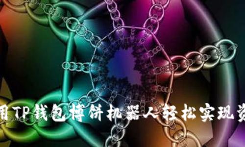 如何利用TP钱包博饼机器人轻松实现资产增值