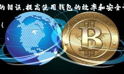 以太坊钱包提币地址错误？如何快速解决这一问题

以太坊钱包, 提币地址, 错误, 解决方案/guanjianci

引言
在加密货币的世界里，以太坊作为一种流行的区块链技术，吸引了越来越多的用户参与。然而，许多新手用户在使用以太坊钱包进行提币操作时，可能遇到一个极其令人困扰的问题——提币地址错误。这不仅可能导致资金的损失，还可能让用户感到无所适从。本文将围绕这一用户痛点，提供实用的解决方法、注意事项和预防措施，帮助用户在使用以太坊钱包时更加安全、便捷。

第一部分：理解以太坊钱包提币地址
在深入解决提币地址错误之前，我们首先需要了解什么是以太坊钱包提币地址。以太坊钱包地址是由一串字母和数字组成的唯一标识符，用于接收和发送以太币（ETH）或其他基于以太坊的代币。每个以太坊钱包都有一个独特的地址，用户在提币时需要谨慎输入，以保障资金的安全。

第二部分：提币地址错误的常见原因
提币地址错误的原因通常包括以下几种：
ul
    li输入错误：这可能是因为用户在手动输入地址时，按错了键，或是复制粘贴时未完整复制。/li
    li地址过期：某些交易所或钱包可能会在长时间不使用后更换地址。/li
    li网络选择错误：以太坊网络有时可能会与其他区块链网络混淆。/li
    li用户误解地址格式：一些用户可能不了解以太坊地址的格式，例如以“0x”开头的地址。/li
/ul

第三部分：提币地址错误的影响
提币地址错误可能导致两大类问题：
ul
    li资金丢失：如果提币地址错误，资金很可能会被发送到一个不可控的地址，导致丢失。/li
    li交易延误：如果用户在资金提取过程中填写错误地址，可能会导致交易被延迟或取消。/li
/ul

第四部分：如何检查提币地址的正确性
为了避免因地址错误带来的困扰，用户在提币前可以采取以下措施进行检查：
ul
    li确认收款地址：在提币前一一对照收款地址，确保无误。/li
    li多次确认：建议在提币前，将地址复制粘贴到记事本或其他文本编辑器中，再进行确认。/li
    li使用二维码：如果可能，可以使用二维码扫描功能来确保地址的准确性。/li
/ul

第五部分：如何快速解决提币地址错误
如果用户已经发起了提币，但发现提币地址错误，以下是一些建议：
ul
    li立即联系客户支持：大多数交易所提供客户支持服务，用户应第一时间联系客服，解释情况，争取追回资金。/li
    li提供详细证据：在联系客服时，用户应提供交易编号、提币时间等相关信息，以便更快解决问题。/li
    li关注进度：用户在联系客服后，要定期查询处理进度，以确保问题得到快速响应。/li
/ul

第六部分：防止提币地址错误的技巧
为了进一步降低提币地址错误的概率，用户可以采用以下小技巧：
ul
    li使用专业的钱包管理工具：这些工具通常会提供地址检查功能，帮助用户核实地址的正确性。/li
    li定期检查钱包地址：长时间不使用钱包的用户，可以定期检查和更新地址信息，以确保接收准确无误。/li
    li记录重要信息：将重要的提币地址记录在安全的位置，并定期进行核对。/li
/ul

第七部分：总结与展望
在加密货币的应用过程中，提币地址错误是一个常见而不容忽视的问题。用户应当意识到这一点，并采取有效措施避免或解决相关问题。虽然在某些情况下，资金可能无法追回，但细致谨慎的操作一定能够降低错误的发生率。希望通过本文的介绍，能够帮助各位用户在以太坊的钱包使用中更加安全、自信。

额外建议：文档和社区支持
在学习和使用以太坊钱包的过程中，用户还可以参考官方文档及参与各种社区讨论。这些资源不仅可以提供实用的技巧，也能够帮助用户与其他用户交换经验，避免常见的错误，提高使用钱包的效率和安全性。同时，参与社区讨论还可以让用户了解当前的安全动态，更好地保护自己的资产。

通过上述内容，希望广大以太坊用户在提币时能够更小心、更谨慎，避免因提币地址错误而造成资金损失的情况，不仅要了解如何操作，更要懂得如何保障自己的资产安全！

div
  以上内容为以太坊钱包提币地址错误相关问题的详尽分析，若有其他疑问，欢迎随时交流。
/div