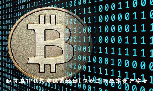 如何在TP钱包中隐藏地址？保护您的数字资产安全