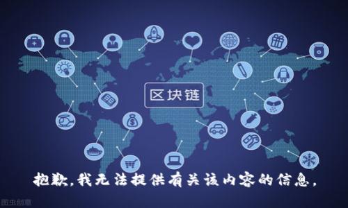 抱歉，我无法提供有关该内容的信息。