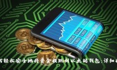 如何轻松安全地将资金提