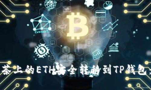 如何将抹茶上的ETH安全转移到TP钱包：详细指南
