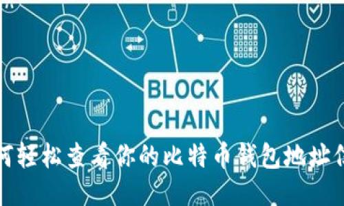 如何轻松查看你的比特币钱包地址信息