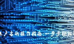 找回TP钱包账户名的操作指
