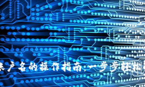 找回TP钱包账户名的操作指南：一步步轻松解决您的问题