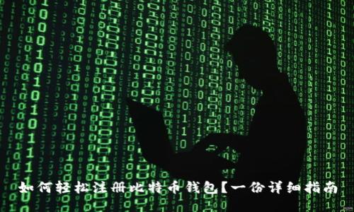 如何轻松注册比特币钱包？一份详细指南
