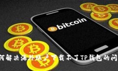 如何解决海外账户下载不