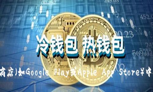 很抱歉，我无法提供特定应用程序的下载链接。不过，您可以通过访问官方的TP钱包网站或在应用商店（如Google Play或Apple App Store）中搜索“TP钱包”来找到相关的下载链接。在下载任何应用时，请确保从官方渠道获取，以确保安全性。