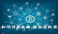 TP钱包扫码付款攻略：轻松
