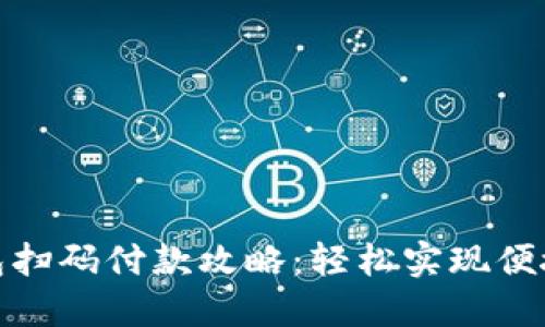 TP钱包扫码付款攻略：轻松实现便捷支付