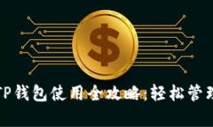 安卓手机TP钱包使用全攻略