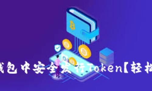 如何在区块链钱包中安全发行Token？轻松解决你的疑问！