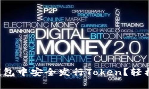如何在区块链钱包中安全发行Token？轻松解决你的疑问！