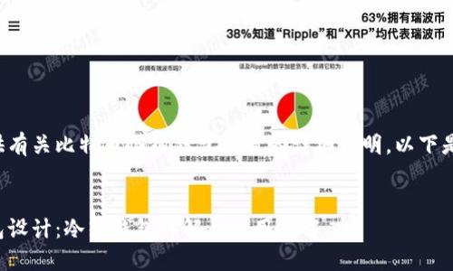 很高兴为你提供有关比特币冷热钱包设计的详细说明，以下是你需要的内容：

: 
掌握比特币钱包设计：冷热钱包详解与应用图解