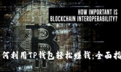 如何利用TP钱包轻松赚钱：