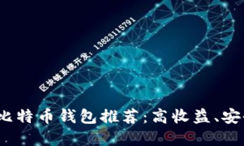 2023年最佳比特币钱包推荐：高收益、安全便捷的选择