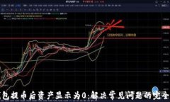 TP钱包提币后资产显示为