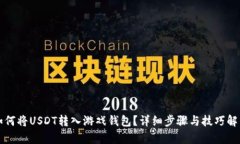 如何将USDT转入游戏钱包？