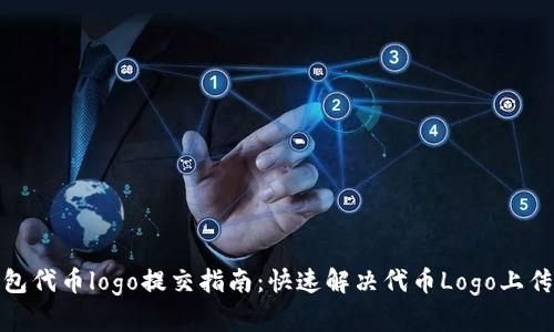 tp钱包代币logo提交指南：快速解决代币Logo上传难题