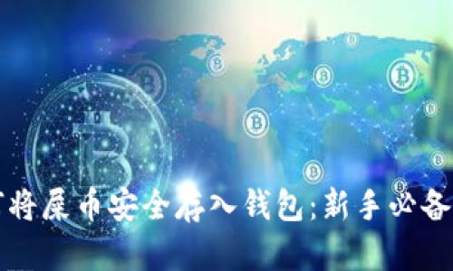 如何将屎币安全存入钱包：新手必备指南