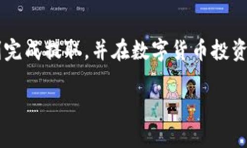 如何轻松将OKEx上的USDT提取到钱包？详解操作步骤与注意事项

OKEx, USDT提取, 加密货币钱包, 提现步骤/guanjianci

一、引言：为什么选择将USDT提取到钱包？
在如今的数字货币交易市场中，稳定币USDT以其与美元1:1挂钩的特性，成为了众多投资者的首选。然而，当您在OKEx等交易平台上积累了一定数量的USDT后，您可能会考虑将其提取到个人钱包中。究竟为什么要这样做呢？

将USDT提取到个人钱包的主要原因有几个。首先，安全性是重中之重。在交易所，虽然安全措施不断升级，但仍有黑客攻击的风险。相比之下，个人钱包能让您对资金有更高的掌控权。其次，灵活性也是关键。将USDT提取到钱包后，您可以随时选择进行转账、交易或其他操作，方便灵活。此外，长期持有USDT的投资者也可以考虑使用钱包产生的收益，增加资产增值空间。

二、准备工作：确保你拥有适合的钱包
在进行USDT提取之前，您需要确保拥有一个支持USDT的钱包。常见的钱包类型包括热钱包和冷钱包：

ul
listrong热钱包：/strong如Trust Wallet、Metamask等，适合频繁交易和使用，但安全性较低。/li
listrong冷钱包：/strong如Ledger、Trezor等，安全性高，适合长期存储大额资产，但使用起来略显复杂。/li
/ul

选择好钱包后，您需要获取钱包地址，以便进行提取操作。确保该地址来源于可靠的钱包软件，避免输入错误导致资产损失。

三、提取步骤详解
接下来，我们将详细介绍如何在OKEx平台上提取USDT到您的钱包中，确保您能顺利完成操作：

h4第1步：登录OKEx账户/h4
首先，访问OKEx官方网站，输入您的账号和密码，通过二次验证成功登录您的账户。

h4第2步：进入资产管理页面/h4
登录后，找到主界面上的“资产”按钮，点击进入资产管理页面。在这里，您可以查看每种数字货币的余额和状态。

h4第3步：选择USDT提取/h4
在资产管理页面中，找到USDT并点击其旁边的“提取”按钮。此时，系统将引导您进行下一步操作。

h4第4步：输入提取信息/h4
您需要填写提取的相关信息，包括：
ul
listrong提取地址：/strong在此粘贴您先前获得的钱包地址。/li
listrong提取数量：/strong输入您希望提取的USDT数量。/li
listrong提取网络：/strong确认提取网络（如ERC20、TRC20等），确保与您的钱包兼容。/li
/ul

h4第5步：确认并提交/h4
再次仔细检查您输入的信息，确保无误后，点击“确认提取”按钮。接下来，平台可能会向您提供的邮箱或手机发送验证码，以确保操作安全。

h4第6步：完成提取并查看记录/h4
输入收到的验证码并提交后，提取请求将被处理。您可以在“提取记录”中查看您的提取状态，系统会告知您何时到账。

四、注意事项：防范风险，保障安全
尽管提取USDT的过程相对简单，但仍需特别注意以下几点：
ul
listrong仔细检查地址：/strong在复制钱包地址时，请务必仔细检查，确认无误。错误的地址可能导致您的资金无法找回。/li
listrong网络选择：/strong确保选择的网络与钱包支持的网络相符，避免因网络不匹配导致转账失败。/li
listrong提取限额：/strong注意交易所对提取的数量限制，了解是否存在最低或最高提取金额限制。/li
listrong小额试提：/strong如果您是第一次提取，建议先提取少量USDT进行测试，确保流程顺利。/li
/ul

五、常见问题解答
在提取USDT的过程中，您可能会遇到一些常见问题，以下是针对一些问题的简要回答：

h41. 提取失败怎么办？/h4
如果您的提取请求被拒绝，首先检查您的钱包地址和其他信息。确保没有输入错误。如果问题仍然存在，请联系客服寻求帮助。

h42. 提取资金需要多长时间到账？/h4
大多数情况下，提取USDT的到账时间在几分钟到数小时之间，具体时间受网络拥堵和交易确认速度的影响。

h43. 提取USDT是否需要支付手续费？/h4
是的，提取时需要支付一定的手续费，这个费用会因不同的提取网络而有所不同，请在提取前查看相关信息。

六、总结：安全提取USDT的重要性
将USDT从OKEx提取到个人钱包是一项重要的金融操作，它不仅关系到您的资金安全，也影响着您未来的投资决策。通过本文的详细步骤和注意事项，希望能帮助您顺利完成提取，并在数字货币投资的道路上更加自信。

在这个瞬息万变的数字货币时代，安全与灵活并重是投资者应该时刻保持的态度。希望您在资金管理中保持理性，及时更新您的投资知识，做出明智的决策！