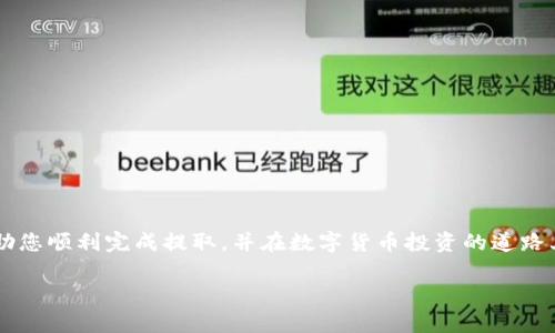 如何轻松将OKEx上的USDT提取到钱包？详解操作步骤与注意事项

OKEx, USDT提取, 加密货币钱包, 提现步骤/guanjianci

一、引言：为什么选择将USDT提取到钱包？
在如今的数字货币交易市场中，稳定币USDT以其与美元1:1挂钩的特性，成为了众多投资者的首选。然而，当您在OKEx等交易平台上积累了一定数量的USDT后，您可能会考虑将其提取到个人钱包中。究竟为什么要这样做呢？

将USDT提取到个人钱包的主要原因有几个。首先，安全性是重中之重。在交易所，虽然安全措施不断升级，但仍有黑客攻击的风险。相比之下，个人钱包能让您对资金有更高的掌控权。其次，灵活性也是关键。将USDT提取到钱包后，您可以随时选择进行转账、交易或其他操作，方便灵活。此外，长期持有USDT的投资者也可以考虑使用钱包产生的收益，增加资产增值空间。

二、准备工作：确保你拥有适合的钱包
在进行USDT提取之前，您需要确保拥有一个支持USDT的钱包。常见的钱包类型包括热钱包和冷钱包：

ul
listrong热钱包：/strong如Trust Wallet、Metamask等，适合频繁交易和使用，但安全性较低。/li
listrong冷钱包：/strong如Ledger、Trezor等，安全性高，适合长期存储大额资产，但使用起来略显复杂。/li
/ul

选择好钱包后，您需要获取钱包地址，以便进行提取操作。确保该地址来源于可靠的钱包软件，避免输入错误导致资产损失。

三、提取步骤详解
接下来，我们将详细介绍如何在OKEx平台上提取USDT到您的钱包中，确保您能顺利完成操作：

h4第1步：登录OKEx账户/h4
首先，访问OKEx官方网站，输入您的账号和密码，通过二次验证成功登录您的账户。

h4第2步：进入资产管理页面/h4
登录后，找到主界面上的“资产”按钮，点击进入资产管理页面。在这里，您可以查看每种数字货币的余额和状态。

h4第3步：选择USDT提取/h4
在资产管理页面中，找到USDT并点击其旁边的“提取”按钮。此时，系统将引导您进行下一步操作。

h4第4步：输入提取信息/h4
您需要填写提取的相关信息，包括：
ul
listrong提取地址：/strong在此粘贴您先前获得的钱包地址。/li
listrong提取数量：/strong输入您希望提取的USDT数量。/li
listrong提取网络：/strong确认提取网络（如ERC20、TRC20等），确保与您的钱包兼容。/li
/ul

h4第5步：确认并提交/h4
再次仔细检查您输入的信息，确保无误后，点击“确认提取”按钮。接下来，平台可能会向您提供的邮箱或手机发送验证码，以确保操作安全。

h4第6步：完成提取并查看记录/h4
输入收到的验证码并提交后，提取请求将被处理。您可以在“提取记录”中查看您的提取状态，系统会告知您何时到账。

四、注意事项：防范风险，保障安全
尽管提取USDT的过程相对简单，但仍需特别注意以下几点：
ul
listrong仔细检查地址：/strong在复制钱包地址时，请务必仔细检查，确认无误。错误的地址可能导致您的资金无法找回。/li
listrong网络选择：/strong确保选择的网络与钱包支持的网络相符，避免因网络不匹配导致转账失败。/li
listrong提取限额：/strong注意交易所对提取的数量限制，了解是否存在最低或最高提取金额限制。/li
listrong小额试提：/strong如果您是第一次提取，建议先提取少量USDT进行测试，确保流程顺利。/li
/ul

五、常见问题解答
在提取USDT的过程中，您可能会遇到一些常见问题，以下是针对一些问题的简要回答：

h41. 提取失败怎么办？/h4
如果您的提取请求被拒绝，首先检查您的钱包地址和其他信息。确保没有输入错误。如果问题仍然存在，请联系客服寻求帮助。

h42. 提取资金需要多长时间到账？/h4
大多数情况下，提取USDT的到账时间在几分钟到数小时之间，具体时间受网络拥堵和交易确认速度的影响。

h43. 提取USDT是否需要支付手续费？/h4
是的，提取时需要支付一定的手续费，这个费用会因不同的提取网络而有所不同，请在提取前查看相关信息。

六、总结：安全提取USDT的重要性
将USDT从OKEx提取到个人钱包是一项重要的金融操作，它不仅关系到您的资金安全，也影响着您未来的投资决策。通过本文的详细步骤和注意事项，希望能帮助您顺利完成提取，并在数字货币投资的道路上更加自信。

在这个瞬息万变的数字货币时代，安全与灵活并重是投资者应该时刻保持的态度。希望您在资金管理中保持理性，及时更新您的投资知识，做出明智的决策！