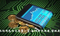 TRX提现到钱包的手续费一
