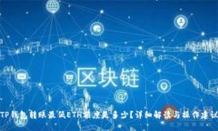 TP钱包转账最低ETH额度是多