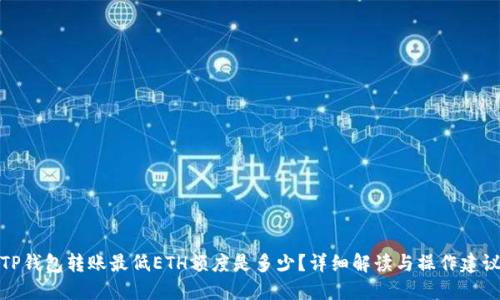 TP钱包转账最低ETH额度是多少？详细解读与操作建议