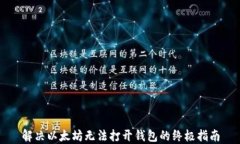 解决以太坊无法打开钱包