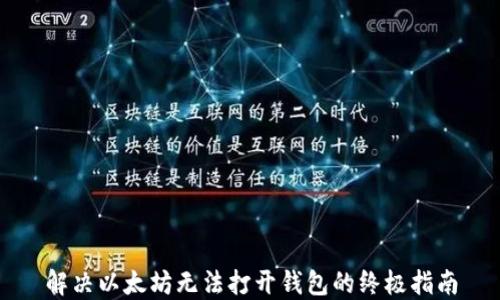 
解决以太坊无法打开钱包的终极指南