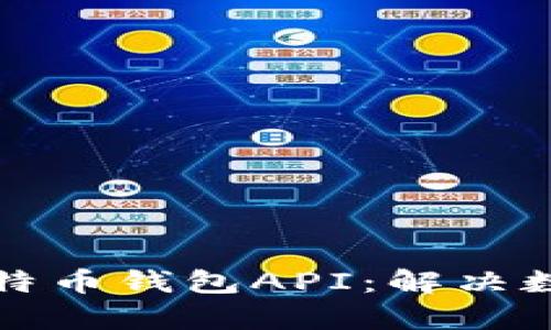 如何选择和使用比特币钱包API：解决数字货币管理的痛点