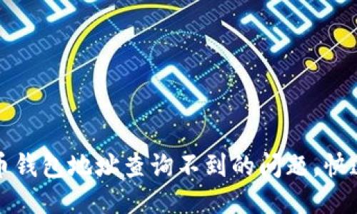 合法性标记  
如何解决比特币钱包地址查询不到的问题，快速找到您的资产