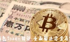 处理TP钱包Token错误：全面