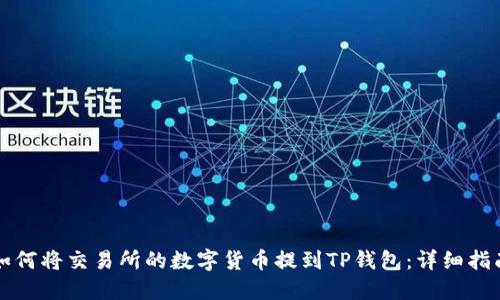 如何将交易所的数字货币提到TP钱包：详细指南