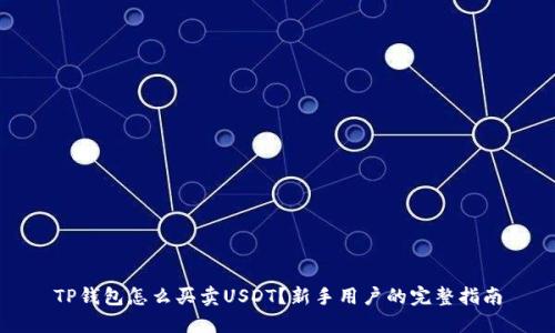 TP钱包怎么买卖USDT？新手用户的完整指南