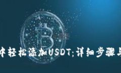 如何在TP钱包中轻松添加