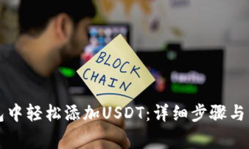 如何在TP钱包中轻松添加USDT：详细步骤与常见问题解答