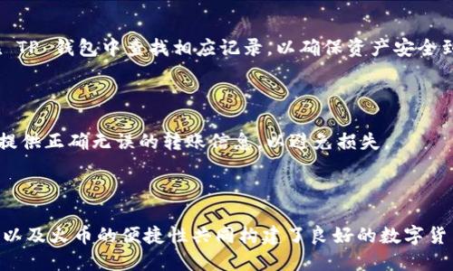   如何将火币里的 USDT 转移到 TP 钱包？ / 

 guanjianci 火币, USDT, TP 钱包, 数字货币转账 /guanjianci 

### 内容主体大纲

1. **引言**
   - 简要介绍 USDT 和 TP 钱包的背景
   - 用户对于转账的关注点与需求

2. **USDT 了解**
   - 什么是 USDT？
   - USDT 的作用与魅力
   - 为何选择 USDT 作为数字货币？

3. **TP 钱包简介**
   - TP 钱包的功能及优势
   - TP 钱包的安全性
   - 如何使用 TP 钱包？

4. **火币平台基础知识**
   - 火币的注册和开通过程
   - 火币账户的安全性设置
   - 火币平台的交易操作流程

5. **转账流程详解**
   - 如何获取 TP 钱包地址
   - 在火币上进行转账的步骤
     - 登录火币并选择资产
     - 输入转账信息
     - 确认及提交
   - 交易手续费及时间的注意事项

6. **常见问题解答**
   - 转账失败的原因及解决办法
   - 如何确认转账状态？
   - 转账时的常见错误

7. **总结**
   - 重申 USDT 转账的重要性
   - 鼓励用户探索数字货币的更多应用场景

---

### 引言

在数字货币迅速发展的时代，USDT（泰达币）作为一种稳定币，因其与美元的1：1挂钩而广受欢迎。与此同时，TP 钱包以其安全性和便捷性吸引了大量用户。本文将详细讲解如何将火币里的 USDT 转移到 TP 钱包，帮助用户解决转账过程中可能遇到的各种痛点。

### USDT 了解

什么是 USDT？

USDT，全名为 Tether，是一种基于区块链的法定货币币种，旨在将加密货币的波动性风险降至最低。其内部机制保证了每一枚 USDT 的价值都与一美元相等，因此成为很多交易者在交易中“避风港”的首选。

USDT 的作用与魅力

USDT 主要用于交易、储备以及转账。它甚至像是在数字货币与传统法币之间架起了一座桥梁，为用户带来了方便。在经历市场剧烈波动时，投资者可以考虑将自己的数字资产兑换成 USDT，以保护资产的稳定性。

为何选择 USDT 作为数字货币？

USDT 的最大优势在于其稳定性，因此许多人选择它作为交易的基础货币。无论是投资新项目还是进行交易操作，USDT 都可以显著降低市场波动带来的风险。此外，它在大多数交易所的支持度也极高，兼容性强。

### TP 钱包简介

TP 钱包的功能及优势

TP 钱包是一款旨在提供方便安全数字资产管理的平台。它支持多种数字货币储存，包括 USDT，为用户提供了一个便捷的方式来管理自己的数字资产。TP 钱包不仅界面友好，而且还具备强大的安全防护技术。

TP 钱包的安全性

在数字货币领域，安全性极为重要。TP 钱包采用多重加密技术，确保用户的资产安全。同时，它提供双重身份验证机制，为用户提供额外保障。这意味着，除了密码之外，用户在进行重要操作时还需要额外的身份认证。

如何使用 TP 钱包？

使用 TP 钱包非常简单。用户只需下载并注册账户，就能轻松上手。设置完成后，用户可以快速访问自己的数字资产，进行接收或转账操作。TP 钱包的用户界面设计简单直观，让新手也能轻松驾驭。

### 火币平台基础知识

火币的注册和开通过程

在将 USDT 从火币转到 TP 钱包之前，首先需要在火币平台注册一个账户。注册过程快捷，用户只需填写相关信息并验证邮箱或手机号码即可完成。成功注册后，建议用户立即进行安全设置，以保护账户安全。

火币账户的安全性设置

火币平台为用户提供多种安全设置，例如启用双重身份验证、绑定手机和邮箱等。建议用户在账户中开启这些额外的安全措施，以最大程度保护自己的资产。

火币平台的交易操作流程

在火币完成注册并设置好安全措施后，用户可以轻松地进行交易。在交易界面，用户可以查看各类市场行情，选择适合自己的交易对进行操作。了解火币的操作流程后，用户就可以顺利进行 USDT 的转账。

### 转账流程详解

如何获取 TP 钱包地址

在进行转账之前，首先需要找到 TP 钱包的接收地址。在 TP 钱包中，用户可以找到“接收”选项，在该选项下会显示自己的 USDT 地址。用户需复制此地址以便稍后使用，确保准确无误。

在火币上进行转账的步骤

成功获取 Tp 钱包地址后，接下来是转账的操作步骤：

1. **登录火币并选择资产**：用户需在火币官网登录账户，进入“资产管理”界面。在这里，用户可以查看自己持有的数字资产，并且选择要转账的 USDT。

2. **输入转账信息**：选择 USDT 后，用户点击“转账”按钮，接着粘贴之前复制的 TP 钱包地址。同时，用户需要输入转账的数量及确认相关信息。

3. **确认及提交**：在核对信息无误后，用户可以点击“确定”按钮，完成转账申请。在提交后，用户需要遵循平台提示，完成可能的二次确认操作。

交易手续费及时间的注意事项

转账至 TP 钱包的过程中，需注意可能会产生交易费用。火币平台会在用户转账前明确交易手续费的金额，用户应提前了解。另外，转账完成后，USDT 的到账时间可能会因网络拥堵而有所不同，通常在几分钟至几小时之内。

### 常见问题解答

转账失败的原因及解决办法

在使用火币进行转账时，用户可能会遇到转账失败的情况。常见原因包括地址错误、网络问题或余额不足。用户应核对转账地址，检查网络连接，确认账户余额是否足够。

如何确认转账状态？

用户可以在火币账户的“资产记录”中查看转账状态。一旦转账提交，系统会显示其处理状态。成功转账后，用户应在 TP 钱包中查找相应记录，以确保资产安全到达。

转账时的常见错误

一些用户在转账时可能出现的常见错误包括输入错误的地址、输入数量不当等。用户应仔细核对输入的信息，确保提供正确无误的转账信息，以避免损失。

### 总结

将火币里的 USDT 转移到 TP 钱包，虽然过程简单，但仔细的操作仍不可忽视。USDT 的稳定性、TP 钱包的安全性以及火币的便捷性共同构建了良好的数字货币转账体验。希望通过本文的指导，用户能够顺利完成资产的转移，并在数字货币的世界中获得更多的探索与应用。
