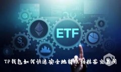 TP钱包如何快速安全地转账