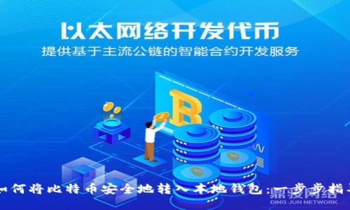 如何将比特币安全地转入本地钱包：一步步指导