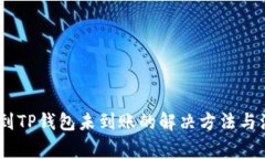 USDT提到TP钱包未到账的解