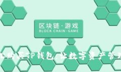 如何轻松购买TP钱包：让数