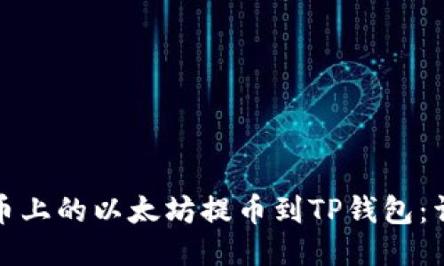 如何顺利将火币上的以太坊提币到TP钱包：详细步骤与技巧