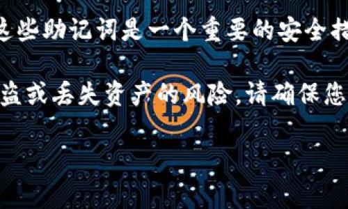 在使用TP钱包（通常指的是某种加密货币钱包）时，用户通常需要记住一组助记词或私钥。这些助记词是一个重要的安全措施，用于恢复钱包或访问其中的资金。一般来说，TP钱包的助记词通常是12个或24个单词。

助记词的重要性不容忽视，用户必须妥善保存这些词汇，避免在任何情况下遗失，以减少被盗或丢失资产的风险。请确保您的助记词存放在安全的地方，并且不要与他人分享。

如果你有其他关于TP钱包的具体问题或需要进一步的帮助，请随时告知！