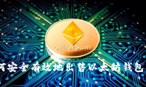 ziaoti如何安全有效地出售以太坊钱包：详细指南