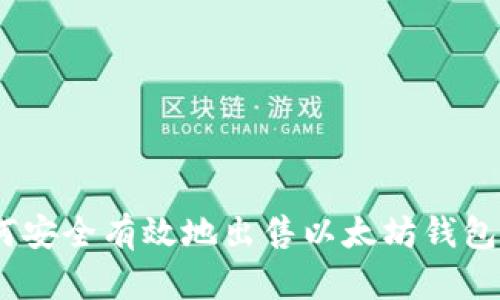 ziaoti如何安全有效地出售以太坊钱包：详细指南